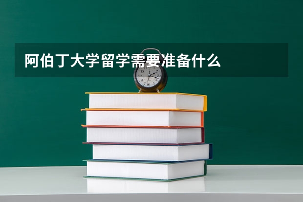 阿伯丁大学留学需要准备什么