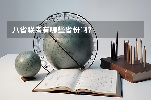八省联考有哪些省份啊？