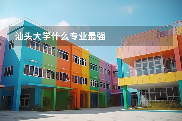汕头大学什么专业最强