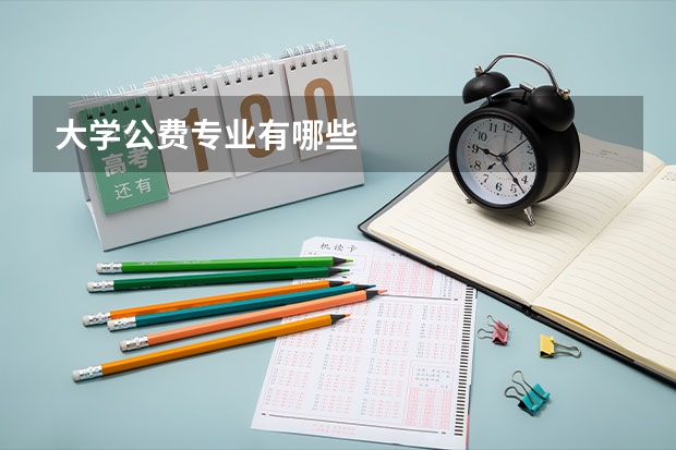 大学公费专业有哪些