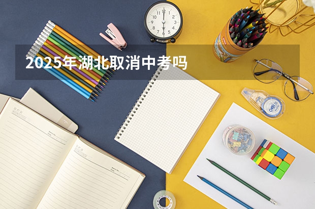 2025年湖北取消中考吗