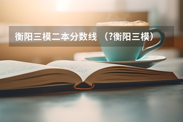 衡阳三模二本分数线 (?衡阳三模)在一次数学活动课上,数学老师在同一平面内将一副直角三角板如图位置摆放,点C在FD的延