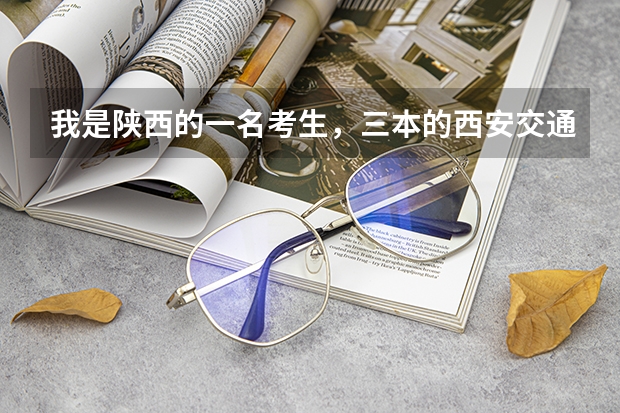 我是陕西的一名考生，三本的西安交通大学城市学院分数线，各专业学费多少