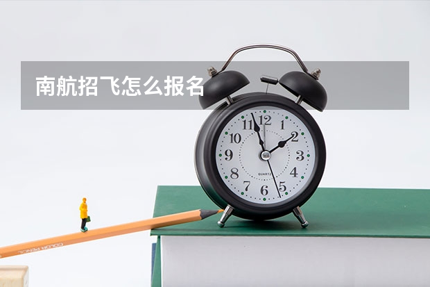 南航招飞怎么报名
