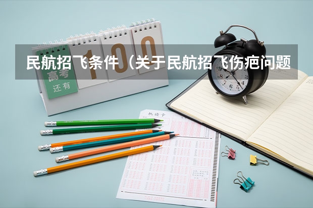 民航招飞条件(关于民航招飞伤疤问题)
