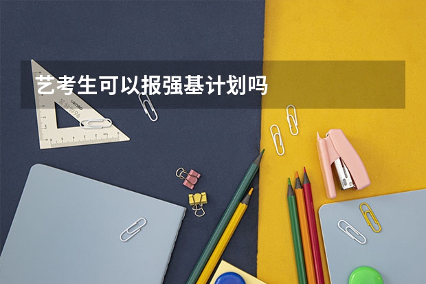 艺考生可以报强基计划吗