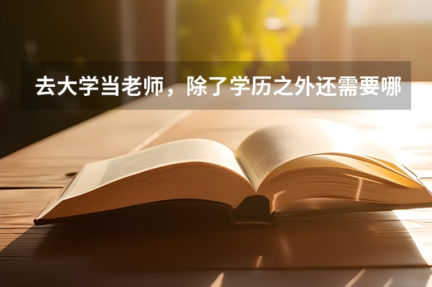 去大学当老师，除了学历之外还需要哪些条件?
