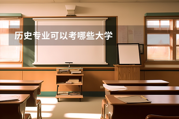 历史专业可以考哪些大学