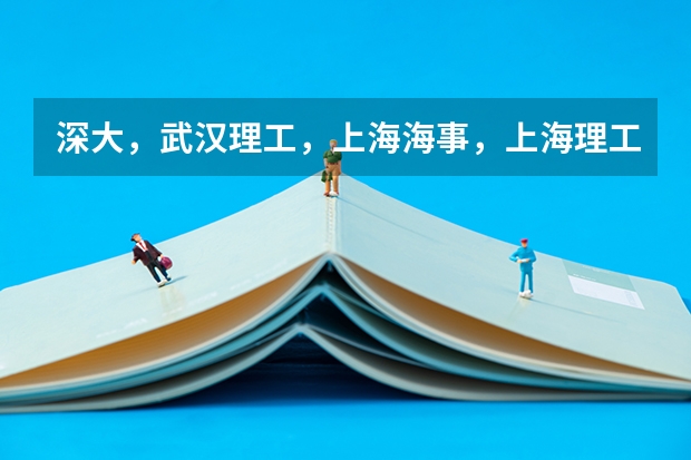 深大,武汉理工,上海海事,上海理工经济类哪个好