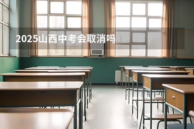 2025山西中考会取消吗