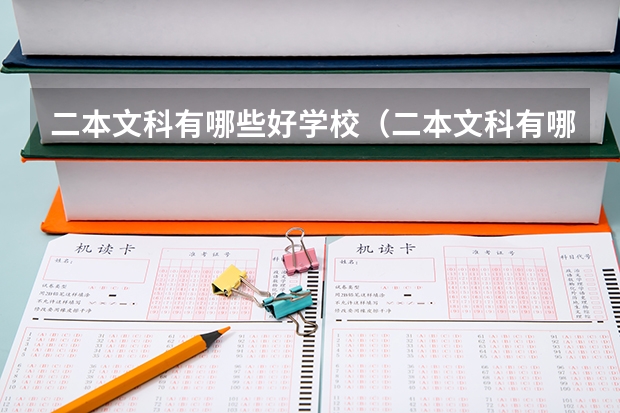 二本文科有哪些好学校(二本文科有哪些好学校排名)