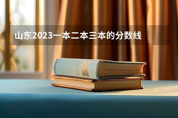 山东2023一本二本三本的分数线 济南高考一本分数线