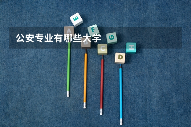 公安专业有哪些大学