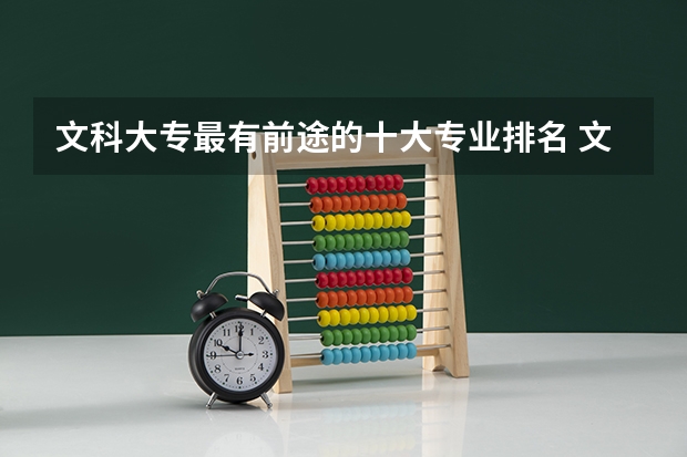 文科大专最有前途的十大专业排名 文科女生学啥专业比较好