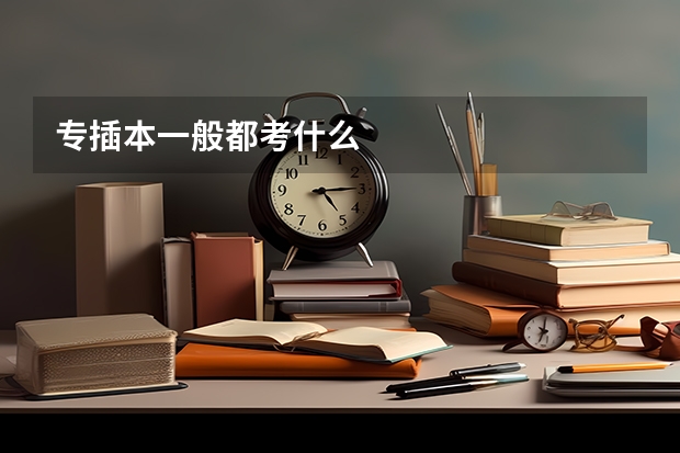 专插本一般都考什么