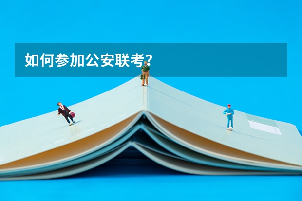 如何参加公安联考？