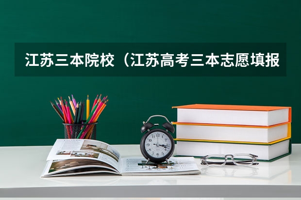 江苏三本院校（江苏高考三本志愿填报）