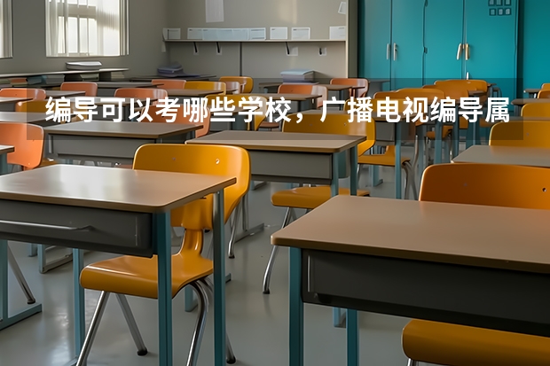 编导可以考哪些学校，广播电视编导属于什么类专业