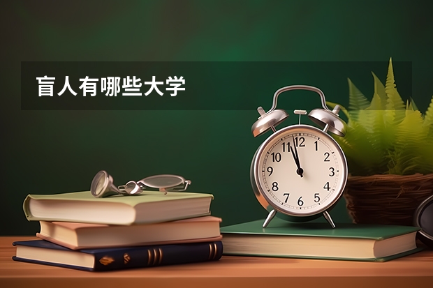 盲人有哪些大学
