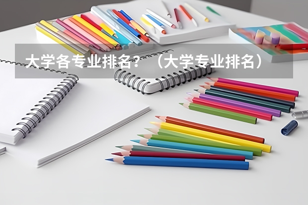 大学各专业排名？（大学专业排名）