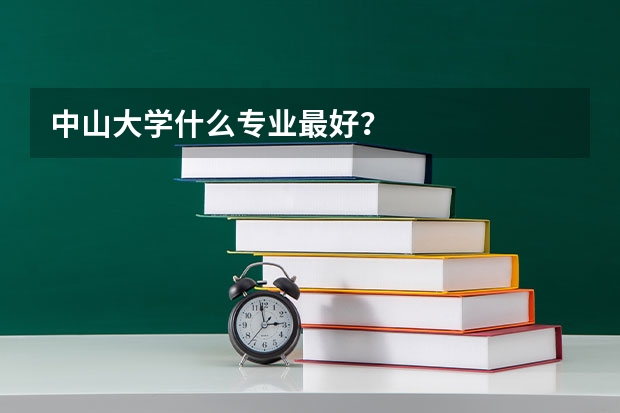 中山大学什么专业最好？