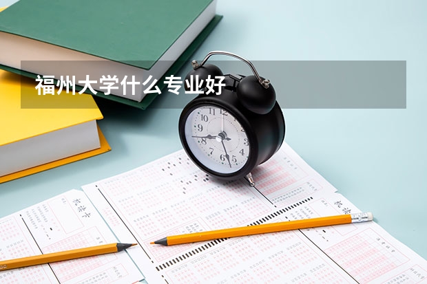 福州大学什么专业好