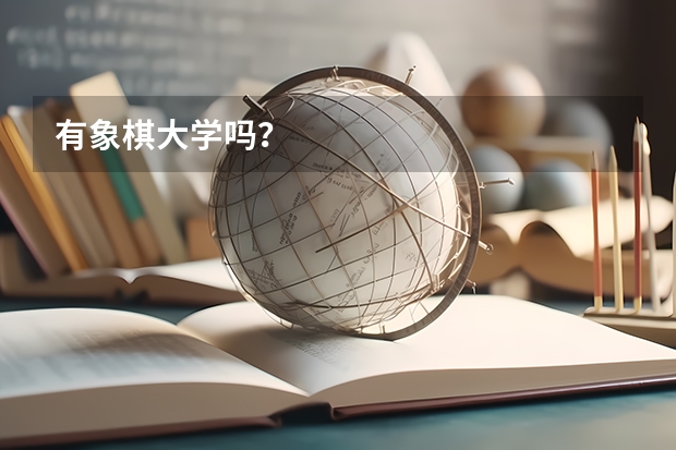 有象棋大学吗？