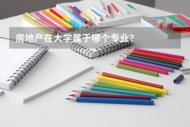 房地产在大学属于哪个专业？