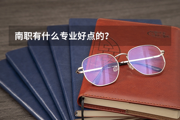 南职有什么专业好点的？