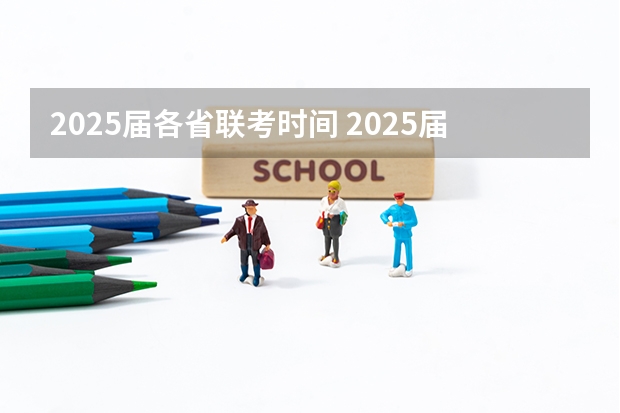 2025届各省联考时间 2025届中考时间