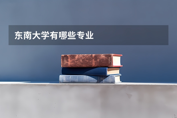 东南大学有哪些专业