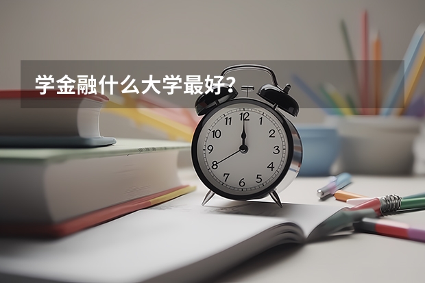 学金融什么大学最好？