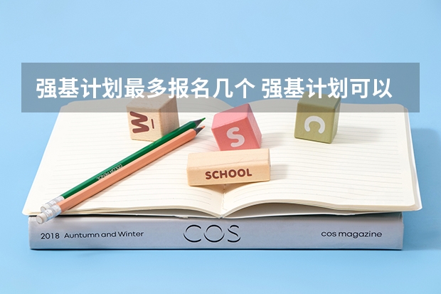 强基计划最多报名几个 强基计划可以报几个学校