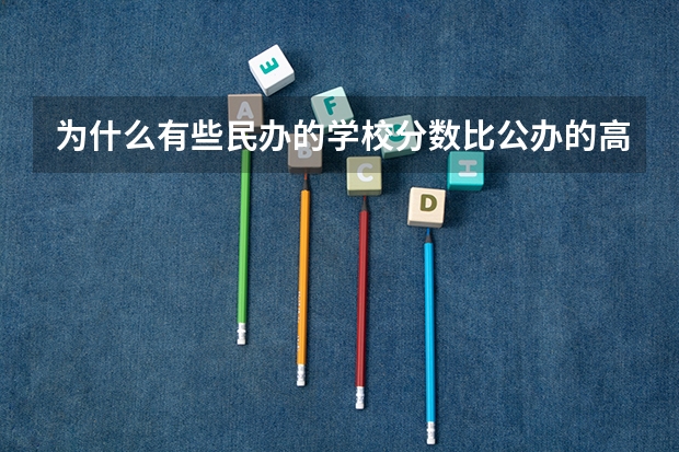 为什么有些民办的学校分数比公办的高