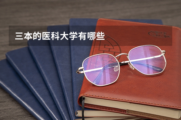 三本的医科大学有哪些