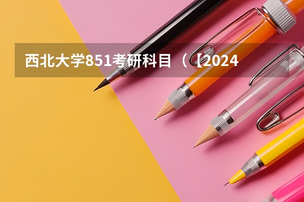 西北大学851考研科目（【2024择校分析】西北大学计算机考研）
