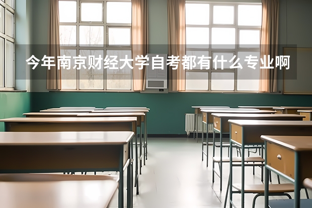 今年南京财经大学自考都有什么专业啊？我在网上找了半天也不清楚！希望有心人可以告诉我一下！！谢谢了！