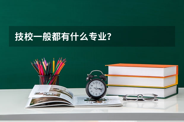 技校一般都有什么专业？