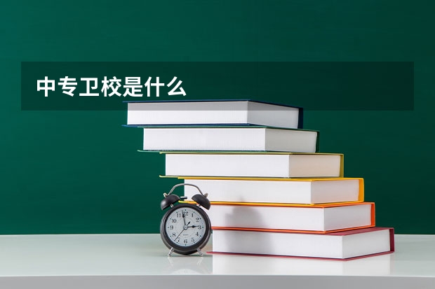中专卫校是什么