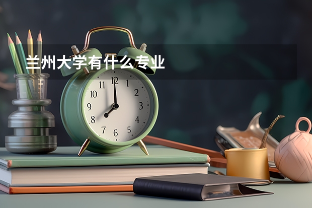 兰州大学有什么专业
