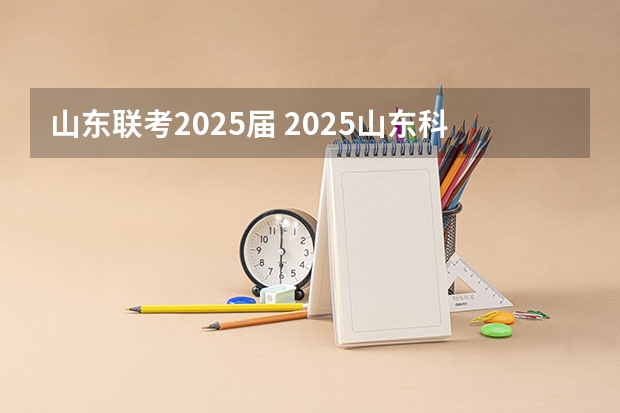 山东联考2025届 2025山东科技大学在职研究生招生简章（含有学费专业）