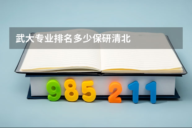 武大专业排名多少保研清北