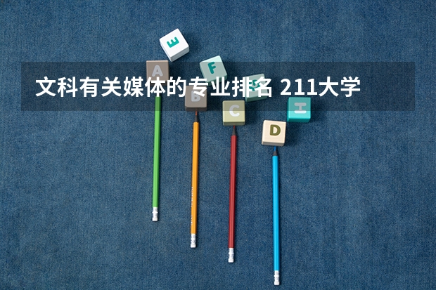 文科有关媒体的专业排名 211大学文科专业排名