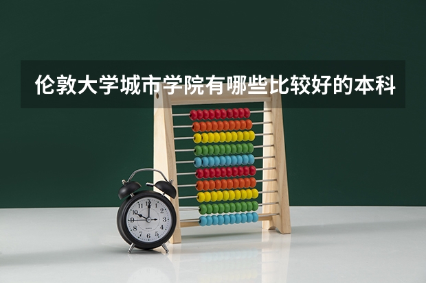 伦敦大学城市学院有哪些比较好的本科专业？