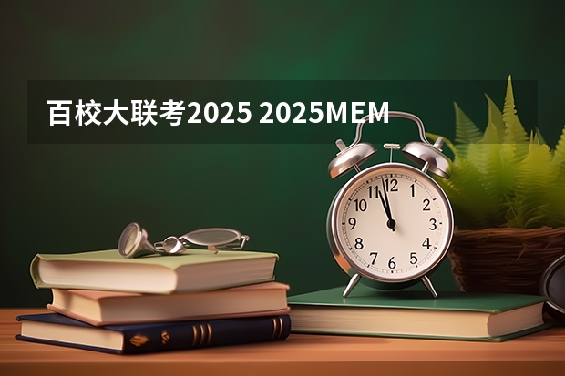 百校大联考2025 2025MEM提前面试|西安交通大学2025年MEM“卓越管理人才夏令营”活动