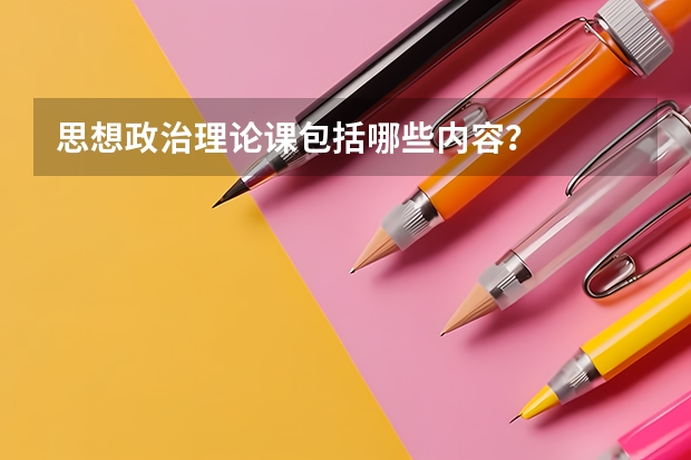 思想政治理论课包括哪些内容?