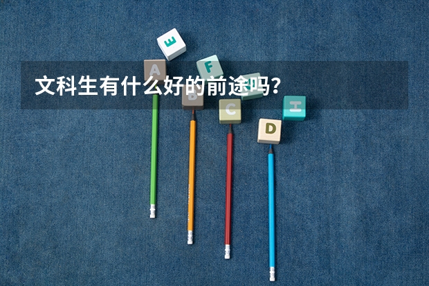文科生有什么好的前途吗？