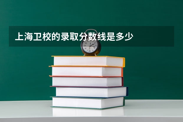上海卫校的录取分数线是多少