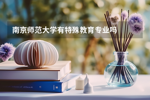 南京师范大学有特殊教育专业吗