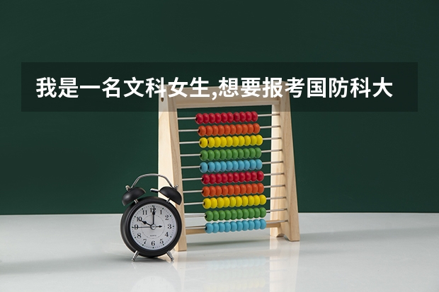 我是一名文科女生,想要报考国防科大,可以吗??